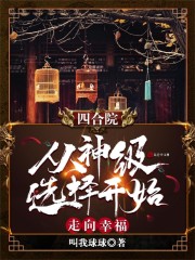 四合院：从神级选择开始走向幸福