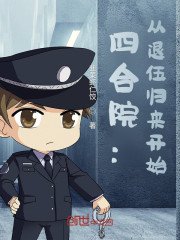 四合院：从退伍归来开始" width="120" height="150"