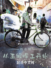 四合院：从五级焊工开始" width="120" height="150"