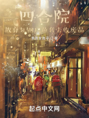 四合院：放弃轧钢厂的我去收废品" width="120" height="150"