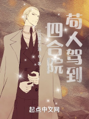 四合院：苟人驾到" width="120" height="150"