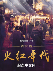 四合院：火红年代" width="120" height="150"