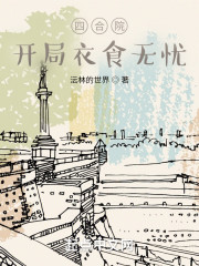 四合院：开局衣食无忧" width="120" height="150"