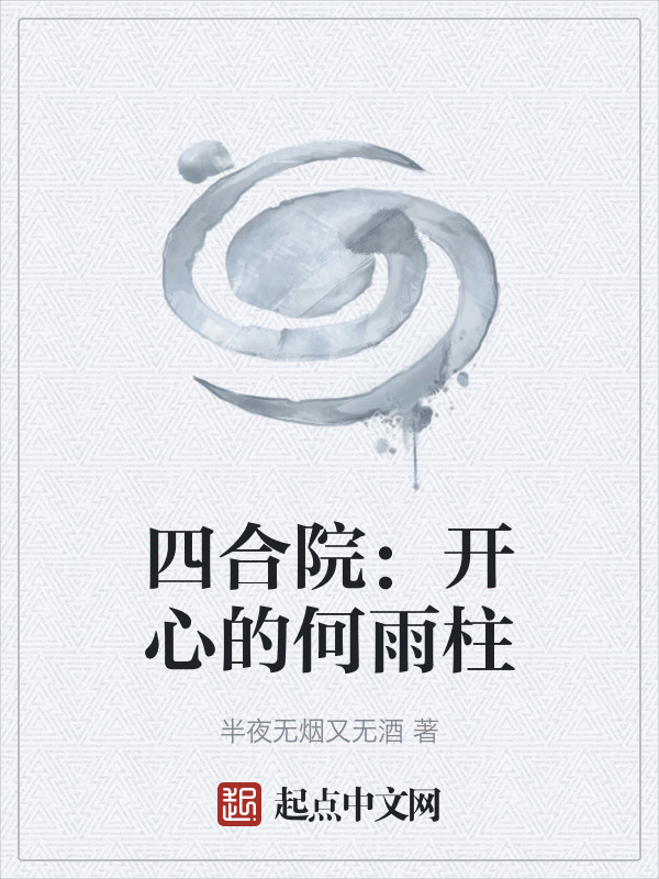 四合院：开心的何雨柱" width="120" height="150"