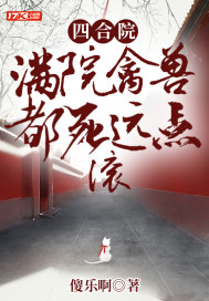 四合院：满院禽兽都死远点，滚" width="120" height="150"