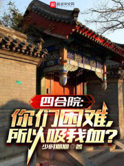四合院：你们困难，所以吸我血？" width="120" height="150"