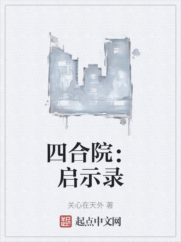 四合院：启示录" width="120" height="150"