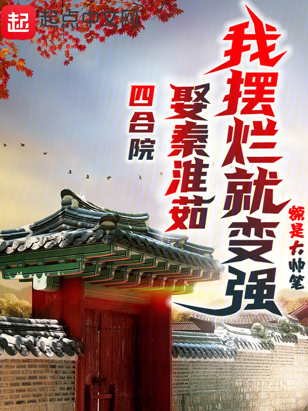 四合院：娶秦淮茹，我摆烂就变强" width="120" height="150"