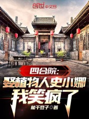 四合院：娶植物人史小娜我笑疯了" width="120" height="150"