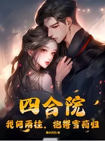 四合院：我何雨柱，抱得雪茹归" width="120" height="150"