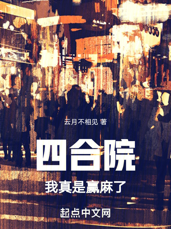 四合院：我真是赢麻了" width="120" height="150"