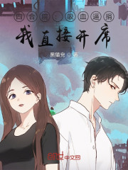四合院：吸血逼捐，我直接开席" width="120" height="150"