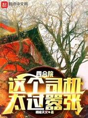 四合院：这个司机太过嚣张" width="120" height="150"