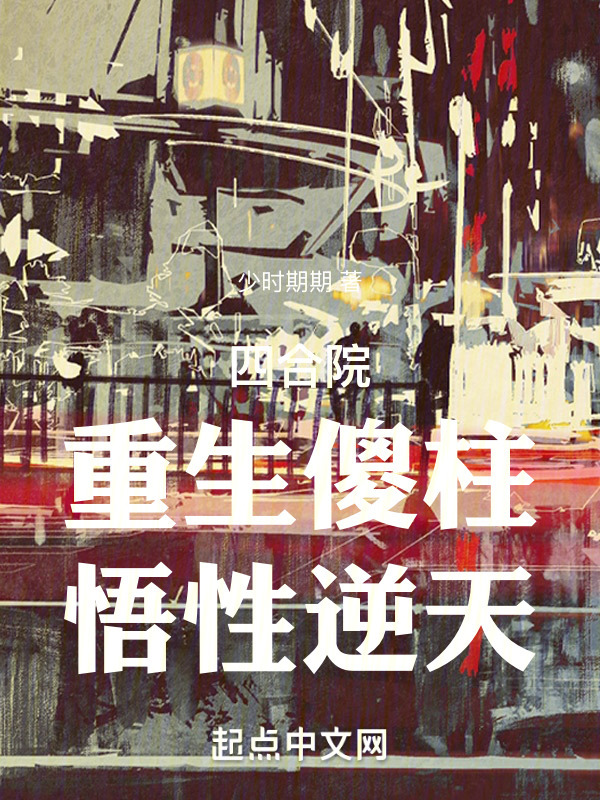 四合院：重生傻柱，悟性逆天" width="120" height="150"