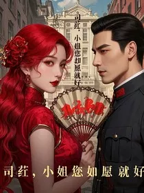 司荭，小姐您如愿就好" width="120" height="150"