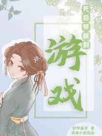 死后穿越到游戏" width="120" height="150"