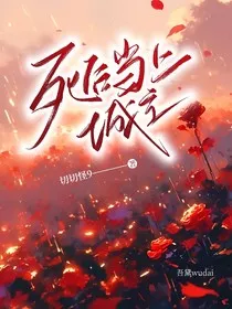死后当城主" width="120" height="150"