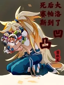 死后大赛帕洛斯到了凹凸学院" width="120" height="150"