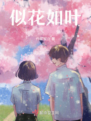 似花如叶" width="120" height="150"