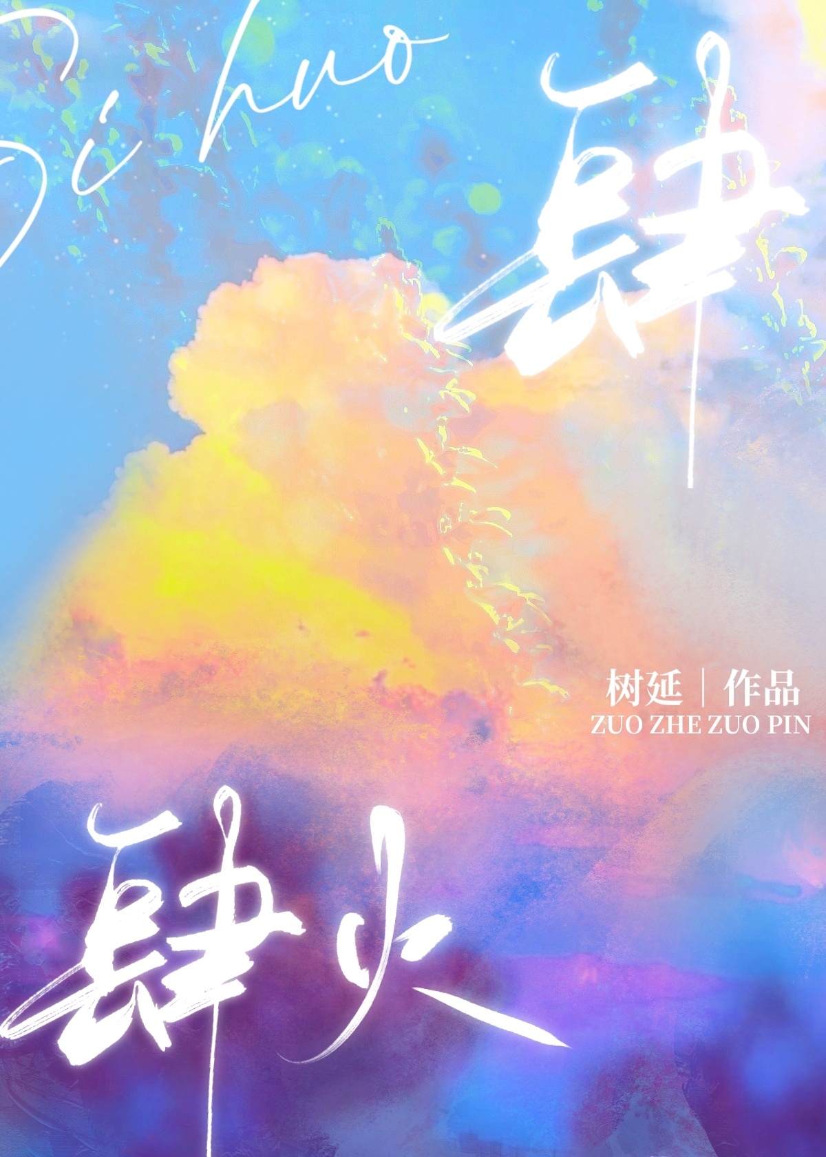 肆火" width="120" height="150"