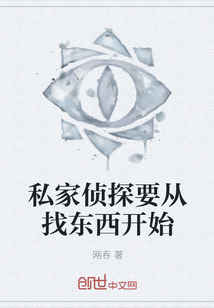 私家侦探要从找东西开始" width="120" height="150"
