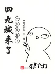 四九城来了一只傻狍子" width="120" height="150"