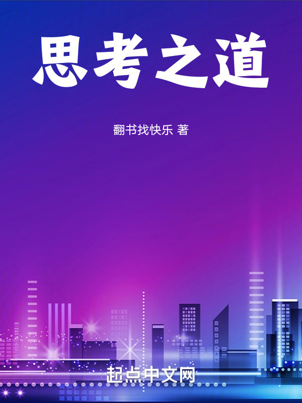 思考之道" width="120" height="150"