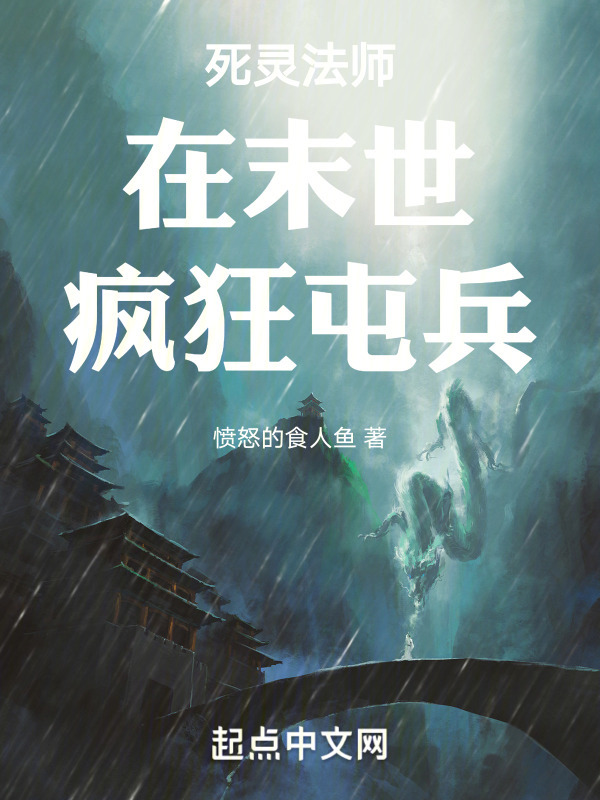死灵法师在末世疯狂屯兵" width="120" height="150"