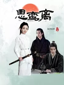 思鸾离" width="120" height="150"