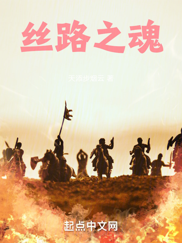 丝路之魂" width="120" height="150"