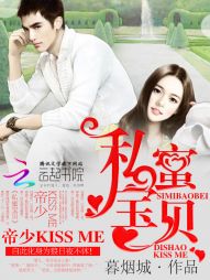 私蜜宝贝，帝少kissme" width="120" height="150"