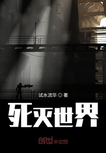 死灭世界" width="120" height="150"