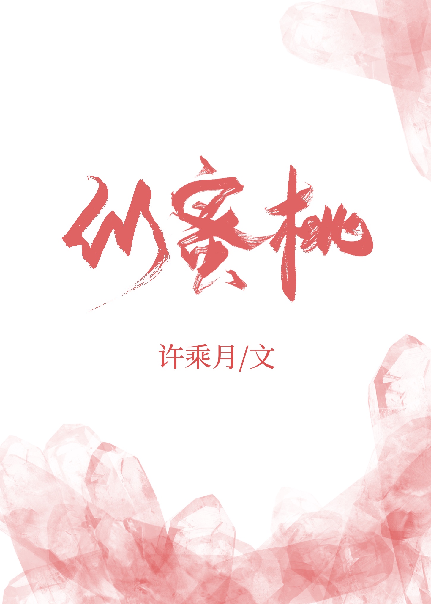 似蜜桃" width="120" height="150"