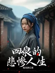 四娘的悲惨人生" width="120" height="150"