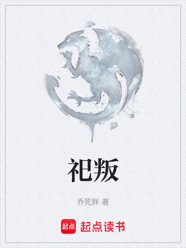 祀叛" width="120" height="150"