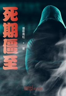 死期僵至" width="120" height="150"