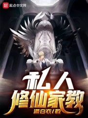 私人修仙家教" width="120" height="150"