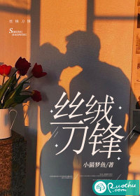 丝绒刀锋" width="120" height="150"