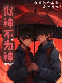 似神不为神" width="120" height="150"