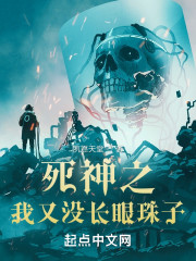 死神之我又没长眼珠子" width="120" height="150"