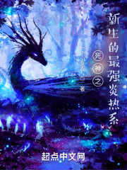死神之新生的最强炎热系" width="120" height="150"