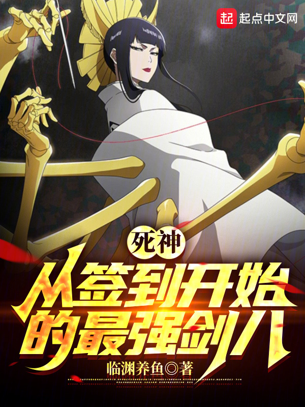 死神：从签到开始的最强剑八" width="120" height="150"