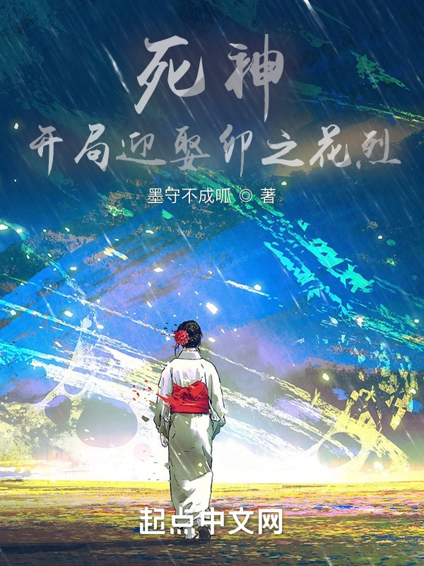 死神：开局迎娶卯之花烈" width="120" height="150"