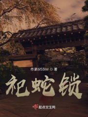祀蛇锁" width="120" height="150"