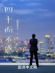 四十而不惑" width="120" height="150"