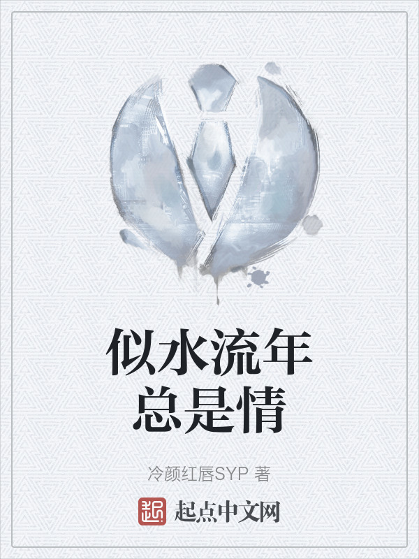 似水流年总是情" width="120" height="150"