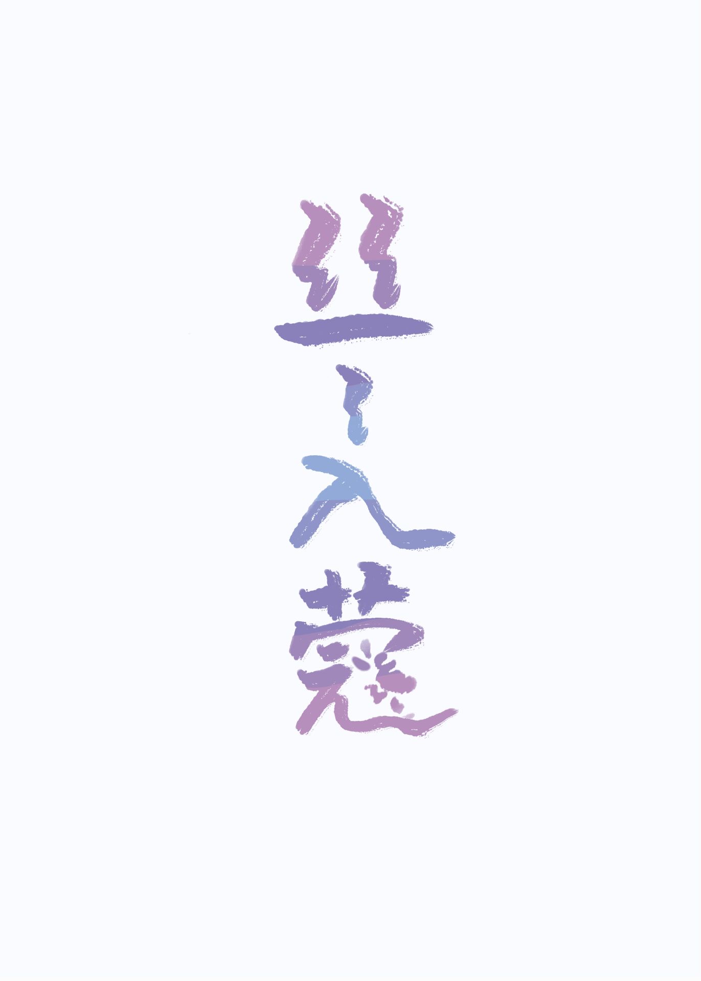 丝丝入蔻" width="120" height="150"