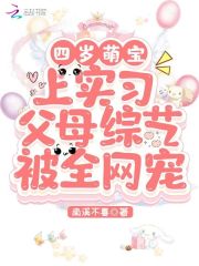 四岁萌宝上实习父母综艺被全网宠" width="120" height="150"