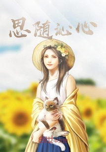 思随沁心" width="120" height="150"