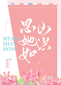 思她如山洪" width="120" height="150"